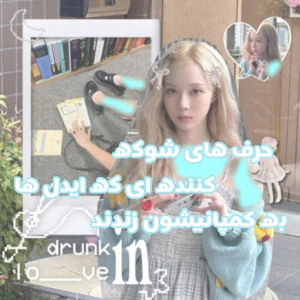 عکس حرف های شوکه کننده ای که ایدل ها به کمپانی ها زدند