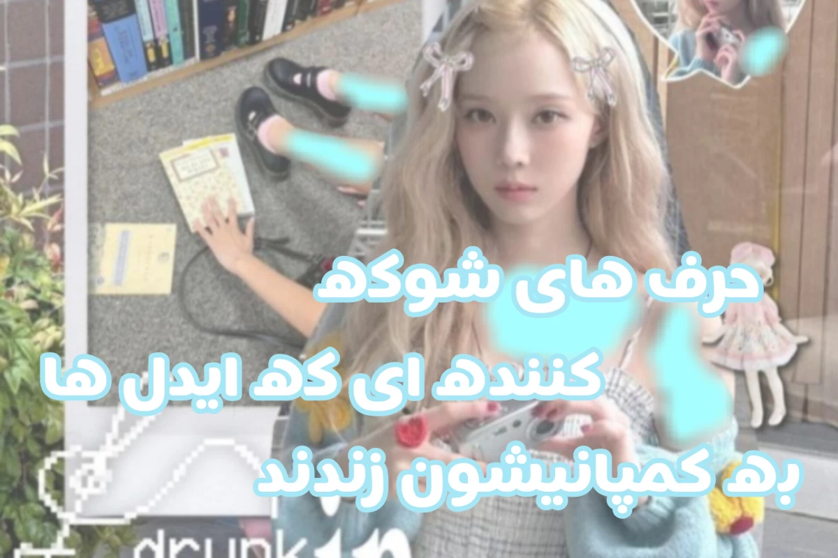 عکس حرف های شوکه کننده ای که ایدل ها به کمپانی ها زدند