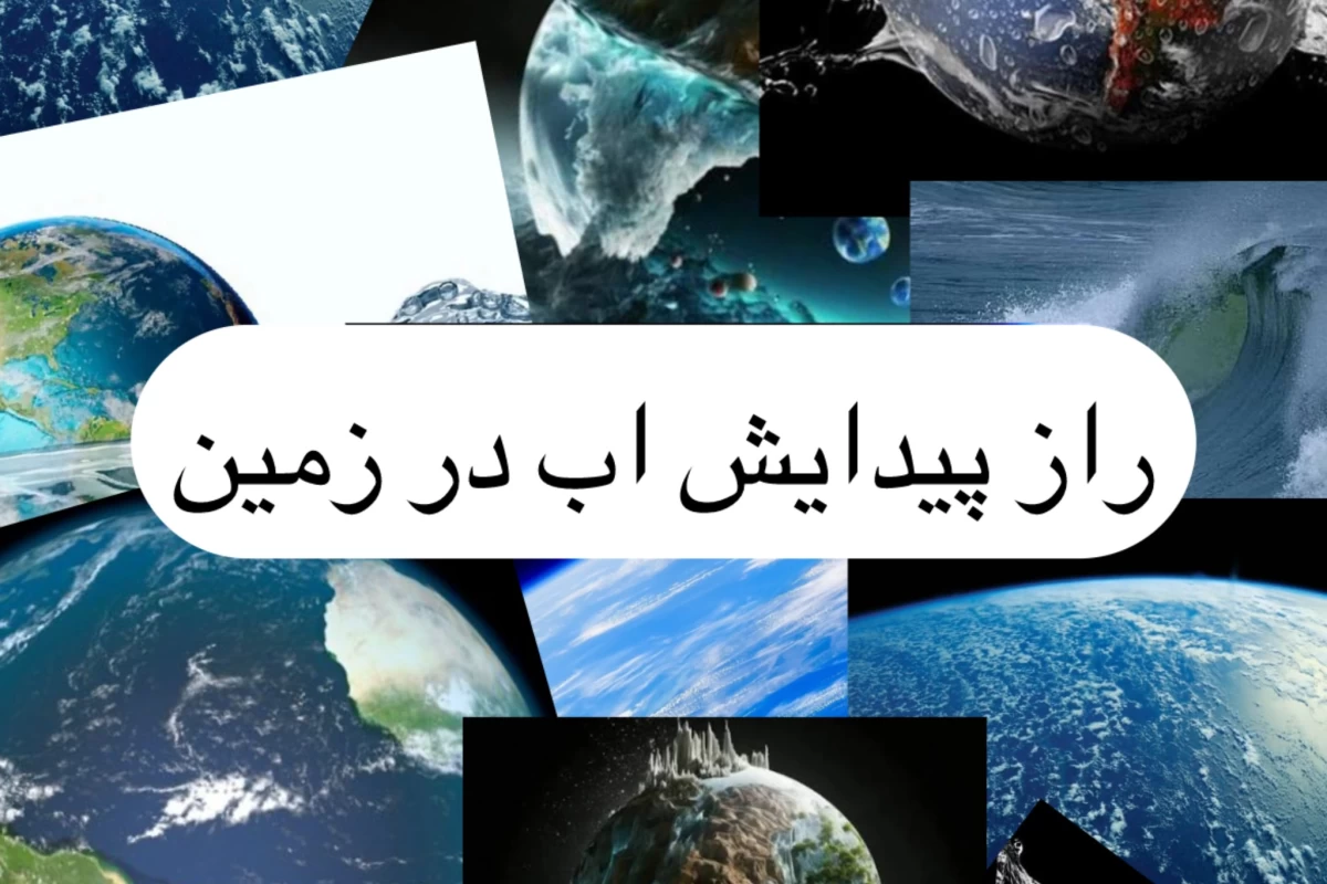 عکس راز واقعی پیدایش آب روی زمین