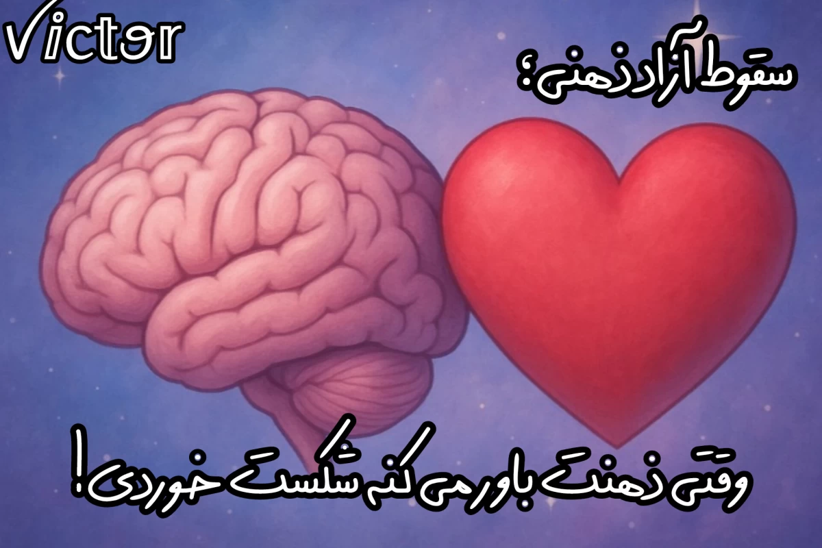 عکس سقوط آزاد ذهنی: وقتی مغزت باورت میکنه شکست خوردی!