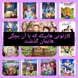 عکس کارتونی های دوران کودکی