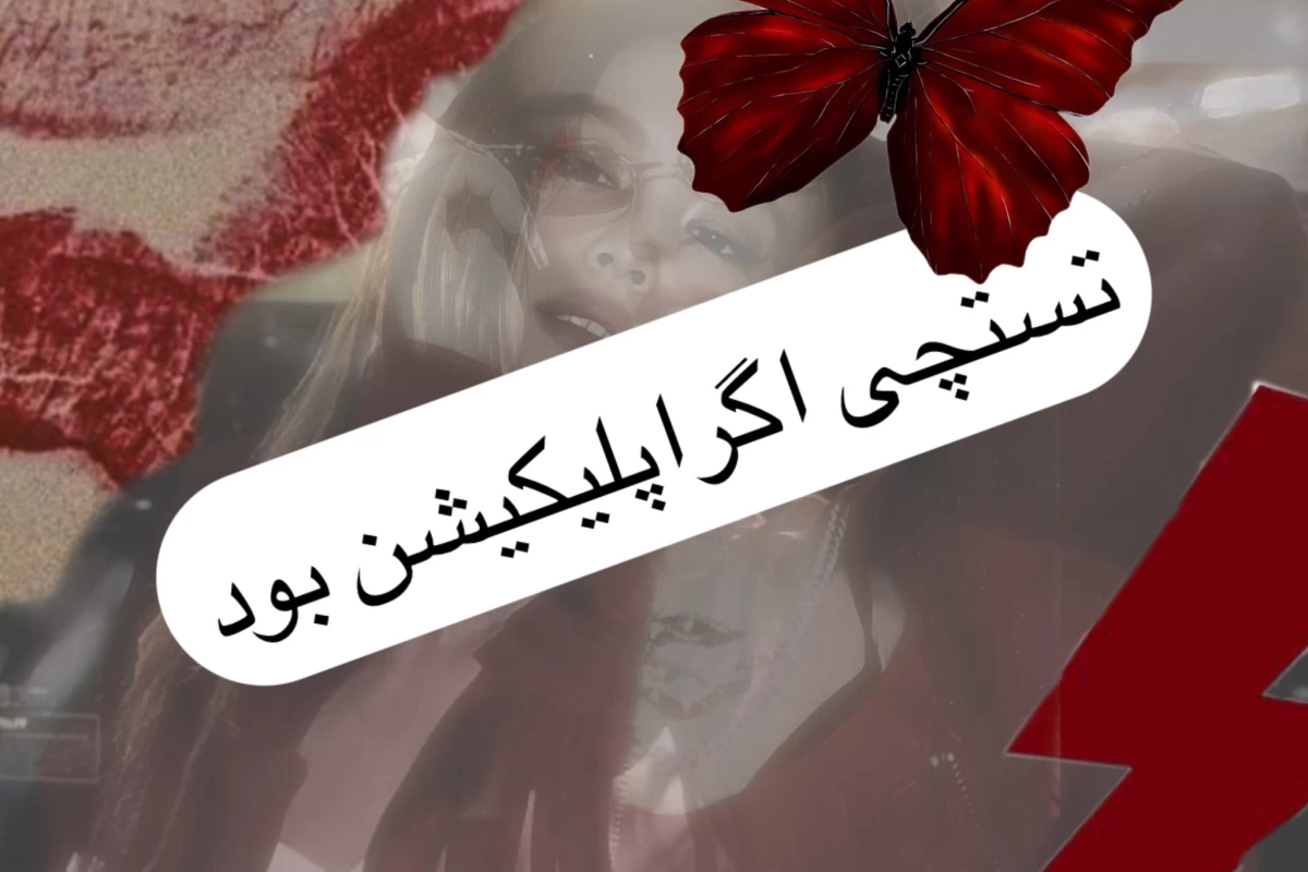 عکس تستچی اگه اپلیکیشن بود؟