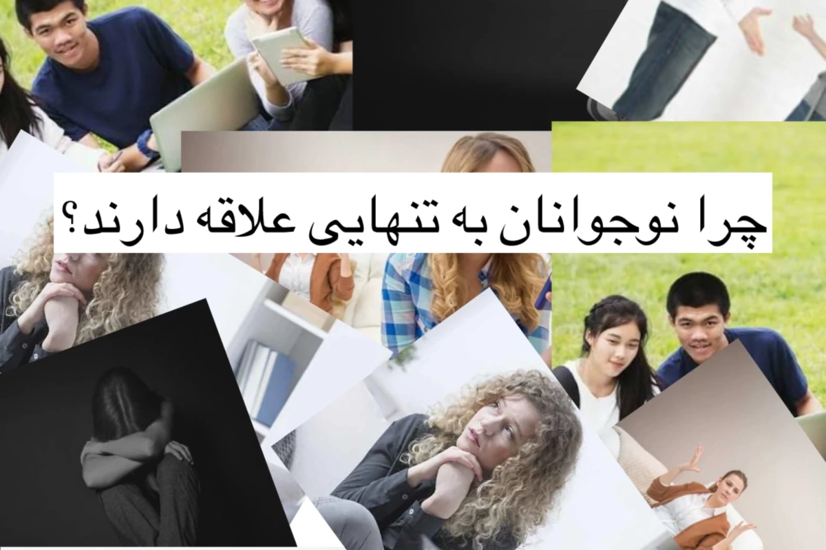عکس چرا نوجوانان به تنهایی علاقه دارند؟