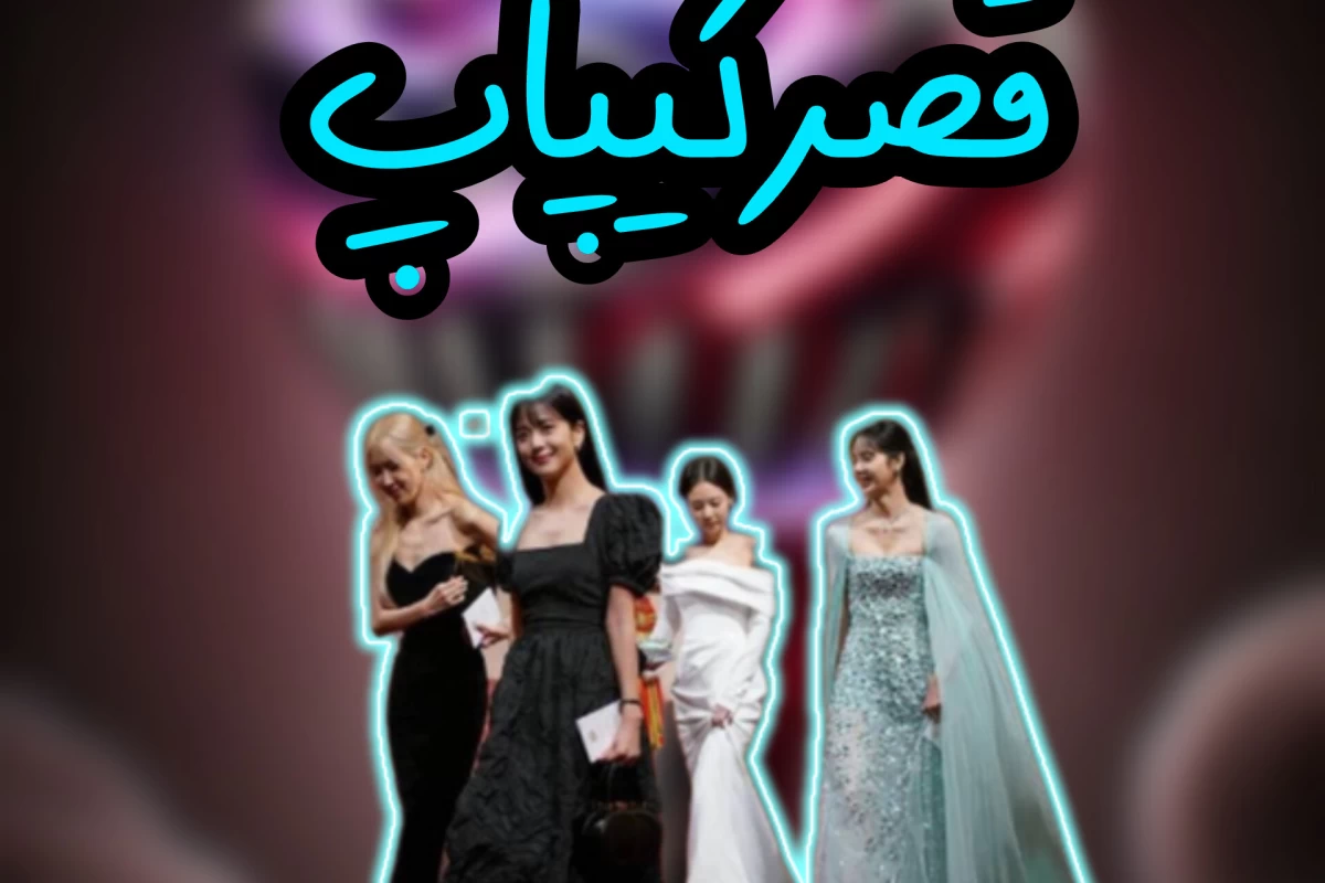 عکس قصر کیپاپ