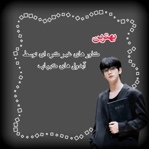 عکس بهترین کاور های آیدول های کیپاپ 🇰🇷💜