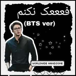 عکس فعععک نکنم(بی تی اسver)