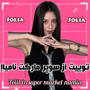 عکس توییت از سوپر مارکت نامیا!