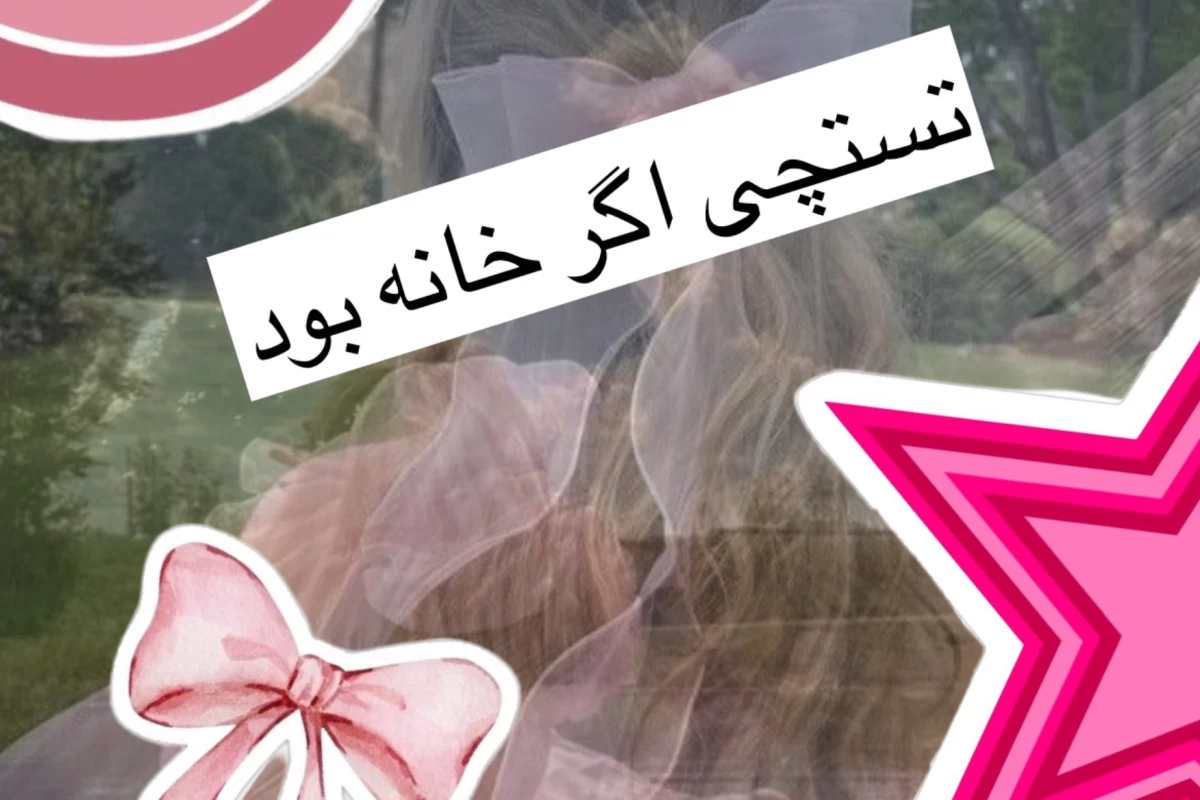 عکس تستچی اگر خانه بود