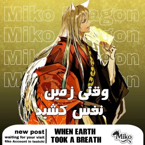 عکس وقتی زمین نفس کشید