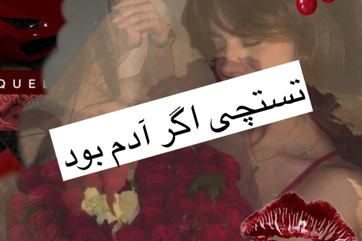 عکس تستچی اگر آدم بود