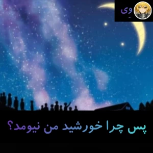 عکس پس چرا خورشید من نیومد؟