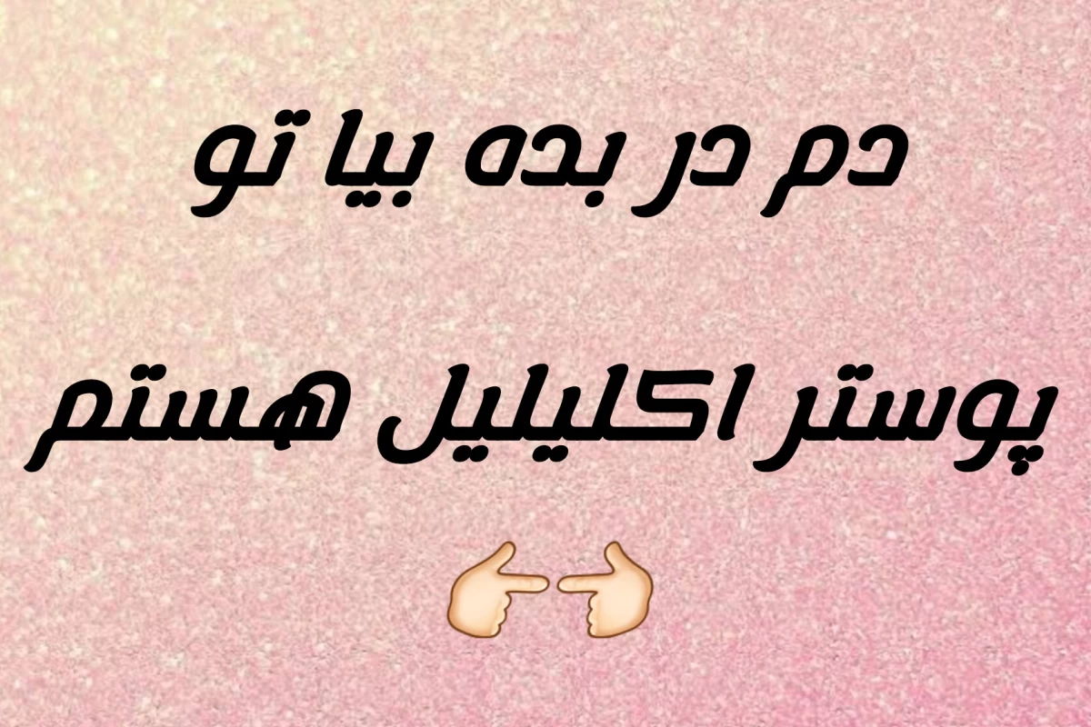 عکس 🧁:چصی چصی چصی
