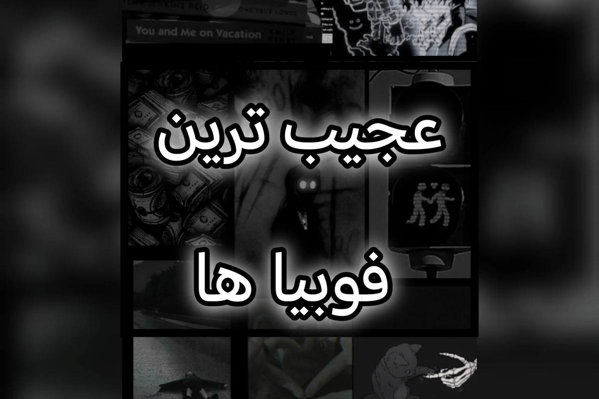 عکس عجیب ترین فوبیا ها