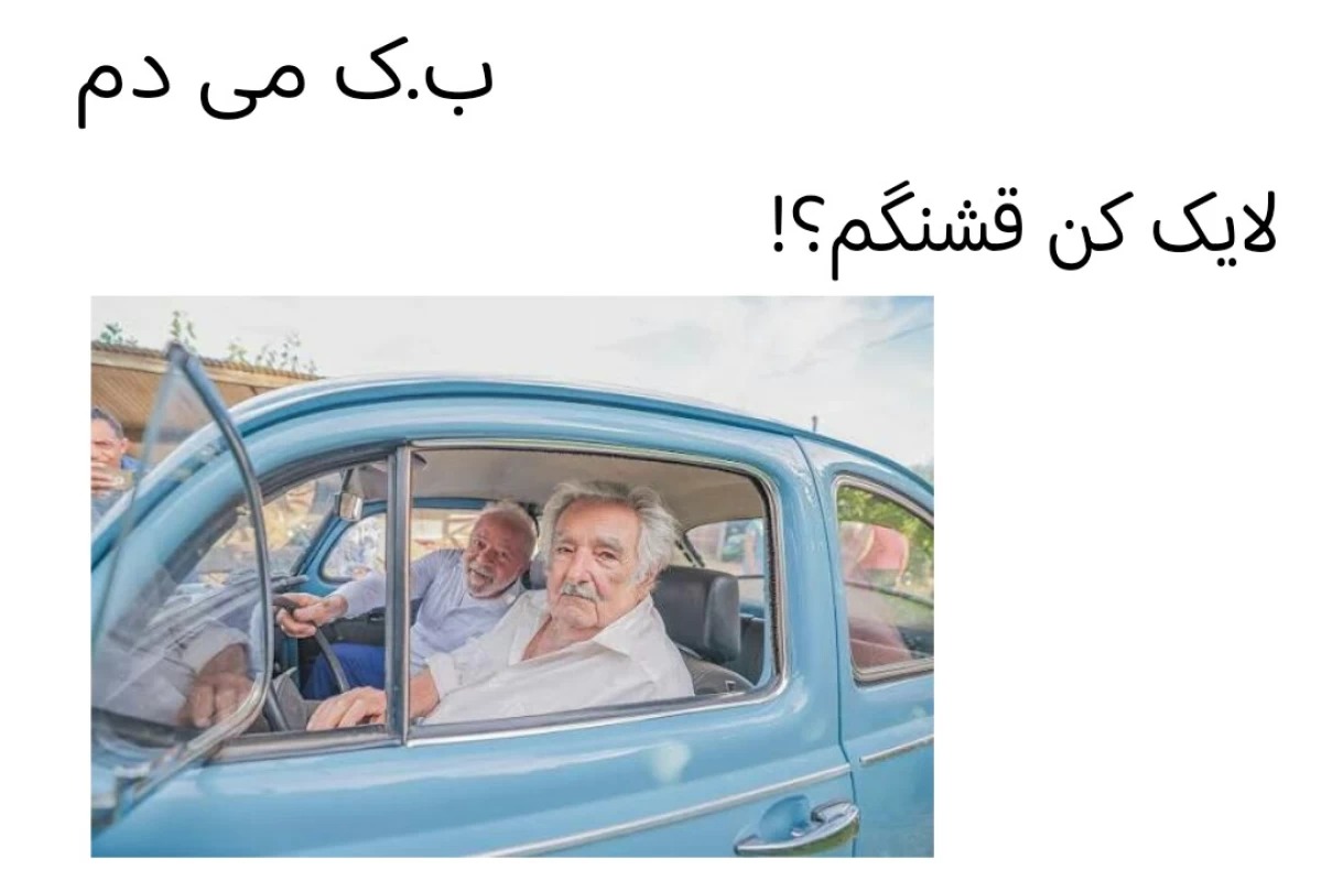 عکس فقیر ترین رئیس جمهور دنیا!!