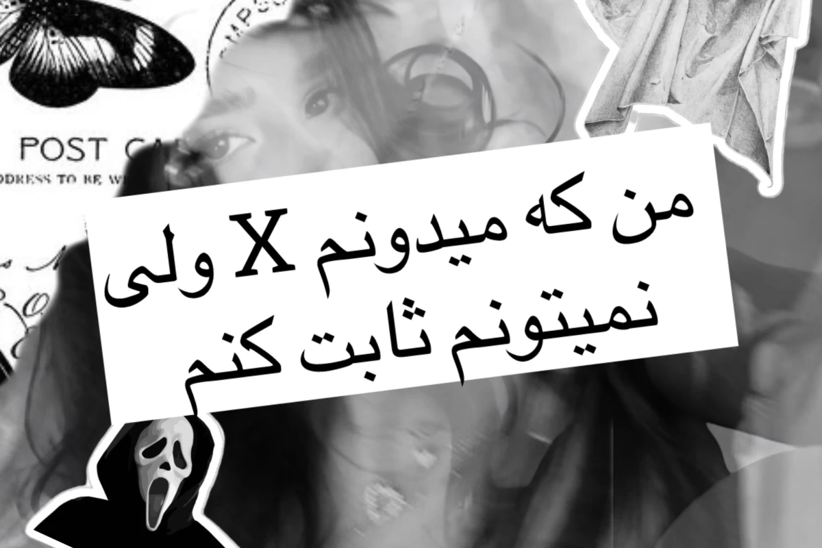 عکس من که میدونم X ولی نمیتونم ثابت کنم