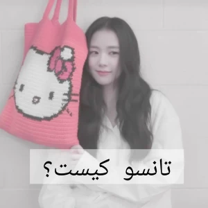 عکس تانسو کیست ؟