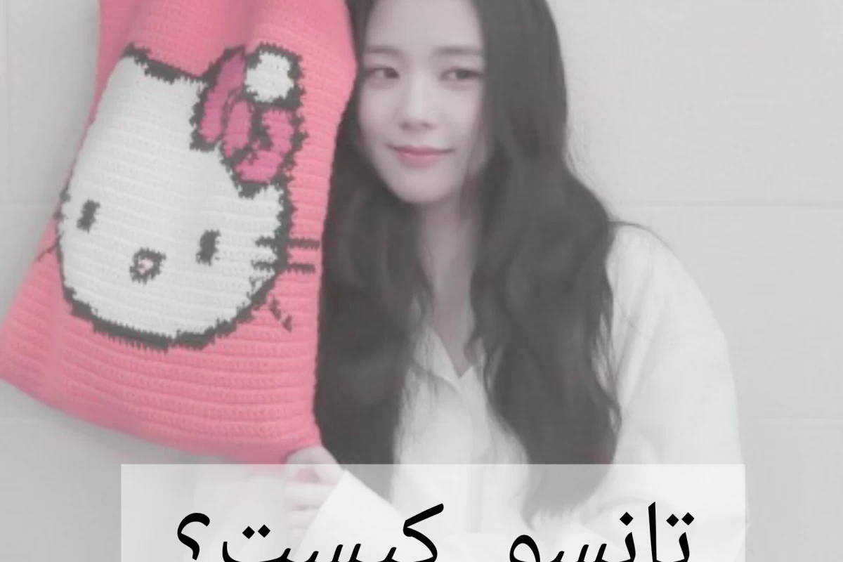 عکس تانسو کیست ؟