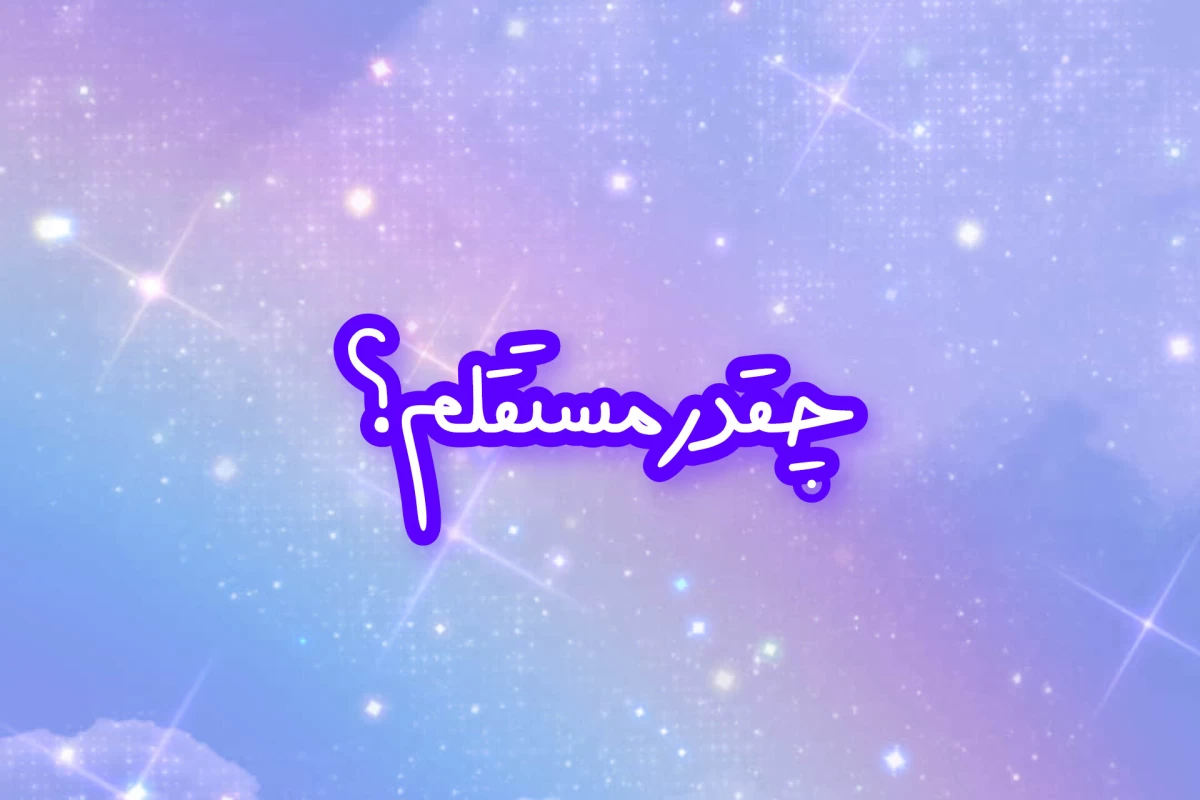 عکس چقدر مستقلی؟