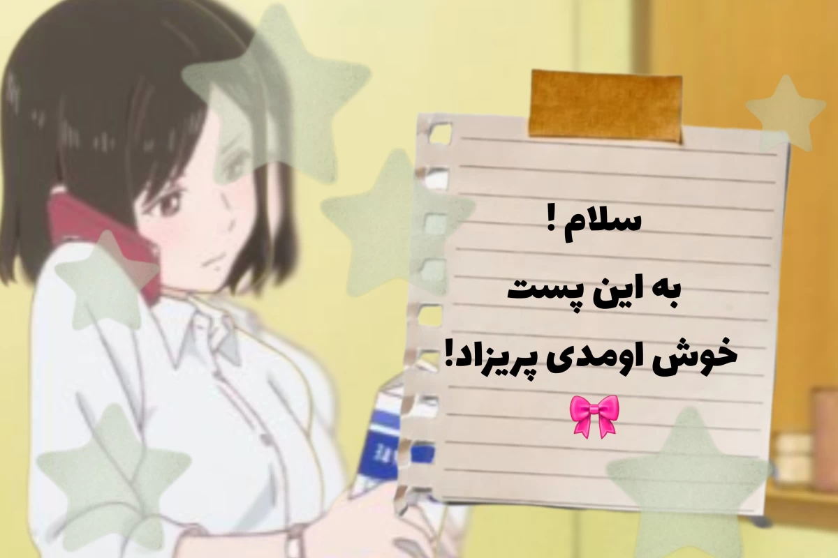 عکس تو انیمه خودتو داری !