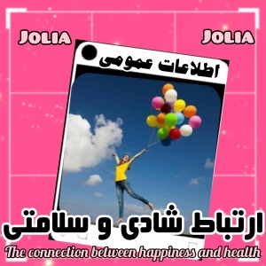 عکس ارتباط بین شادی و سلامتی