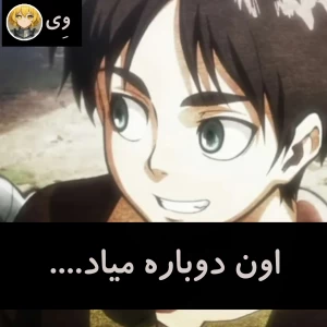 اون دوباره میاد....