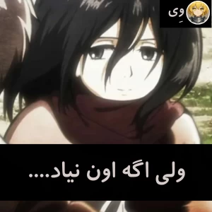 ولی اگه اون نیاد....