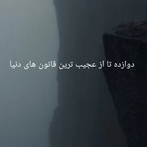 عکس دوازده تا از عجیب ترین قانون های دنیا که هنوز اجرا میشه ...