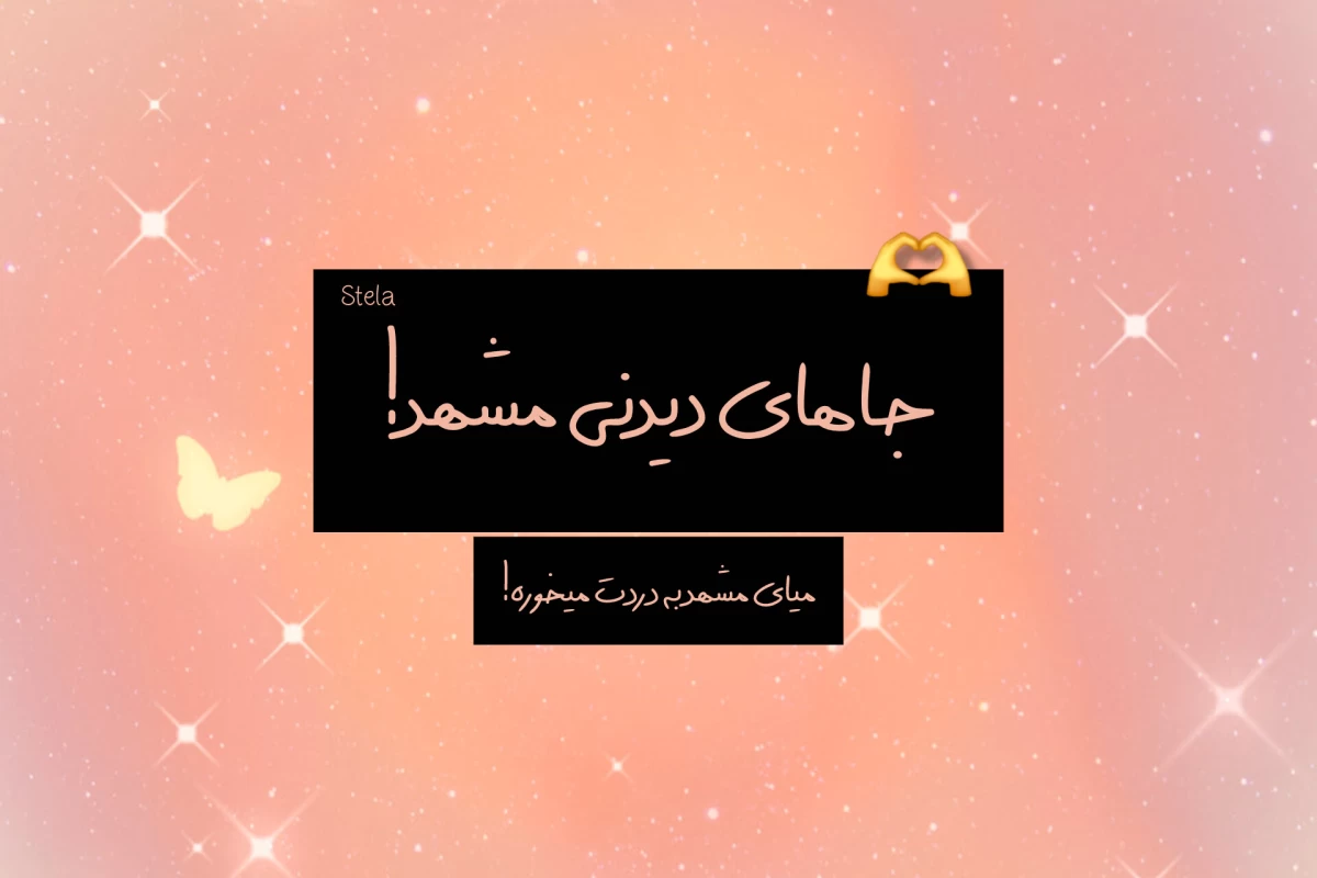 عکس جاهای دیدنی مشهد!