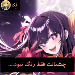 عکس چشمانت فقط رنگ نبود....