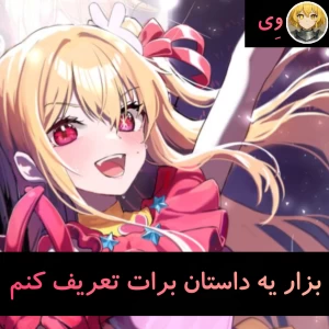 بزار یه داستان برات تعریف کنم....