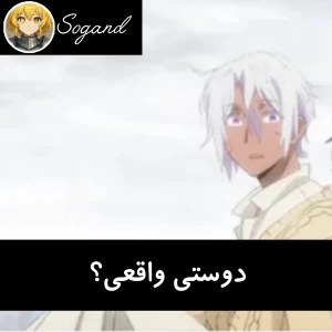 عکس دوستی واقعی؟