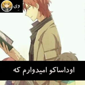 عکس اوداساکو امیدوارم که....