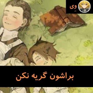 عکس براشون گریه نکن....