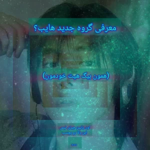 عکس گروپ جدید بیگ هیت