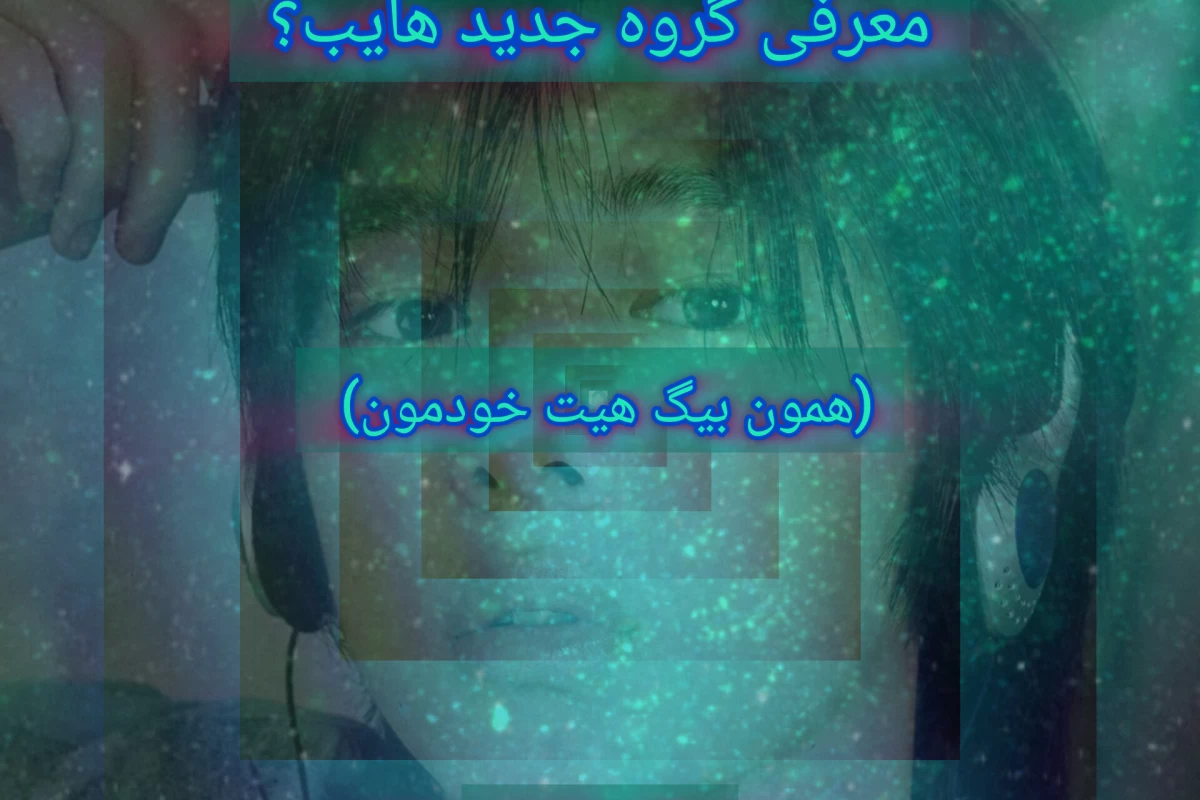 عکس گروپ جدید بیگ هیت