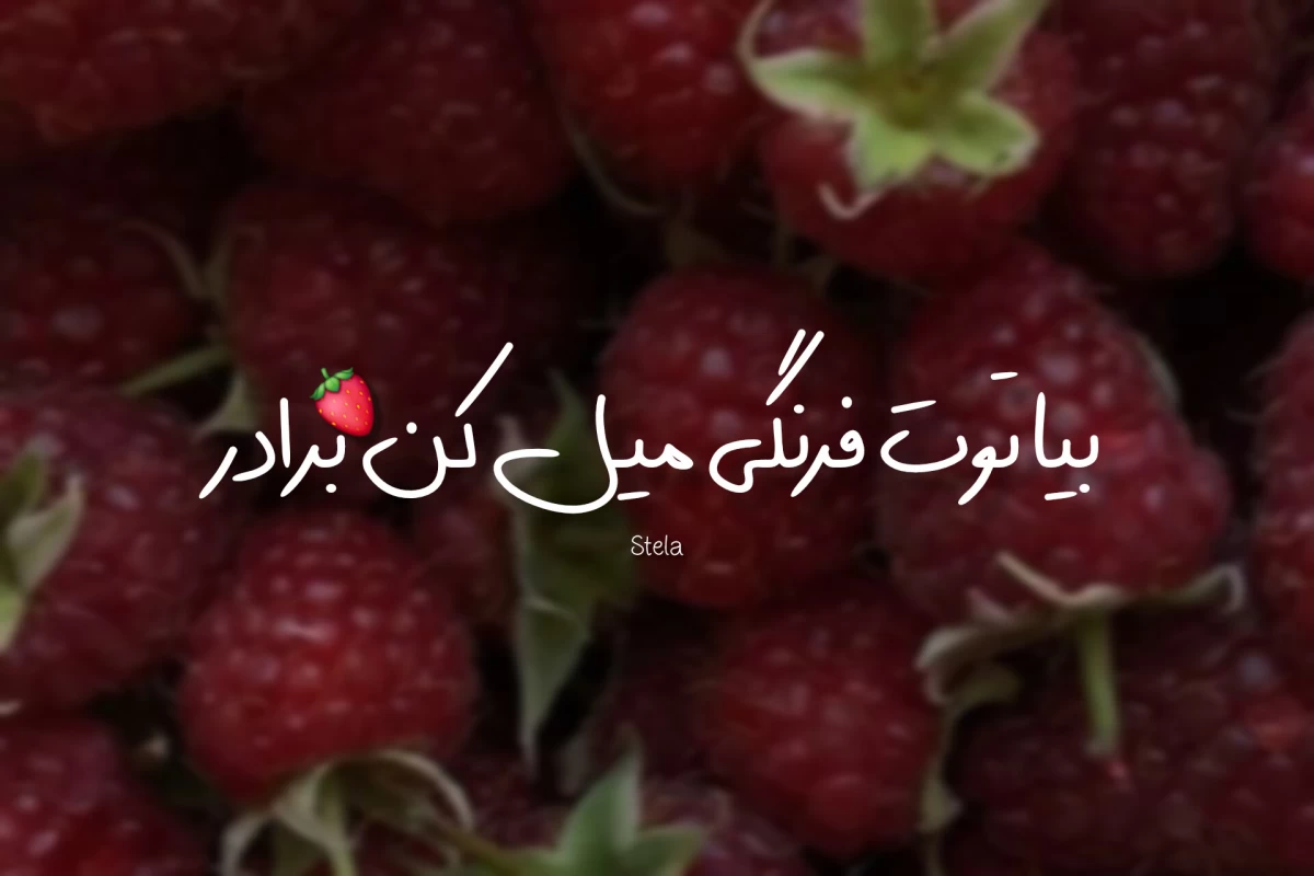 عکس ادامه بده!