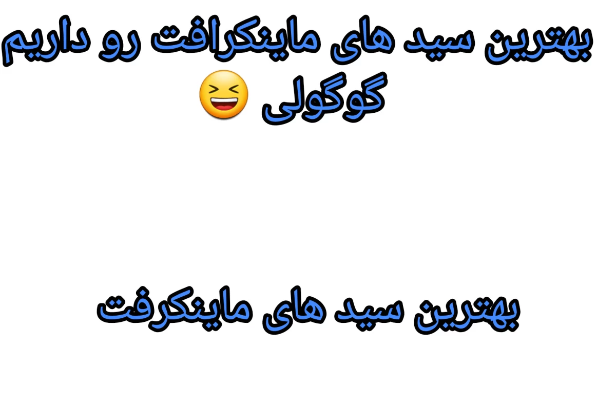 عکس بهترین سید های ماینکرفت