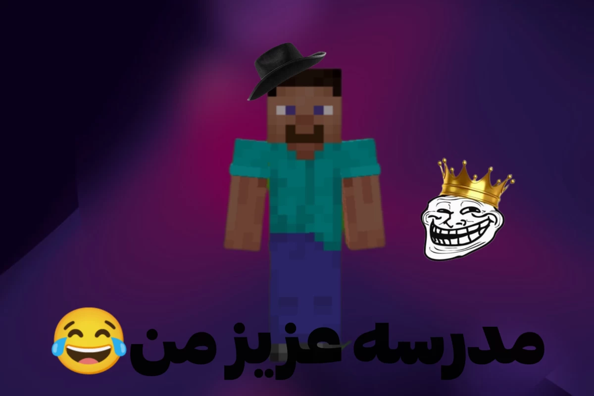 عکس میم دانش آموزان مدرسه