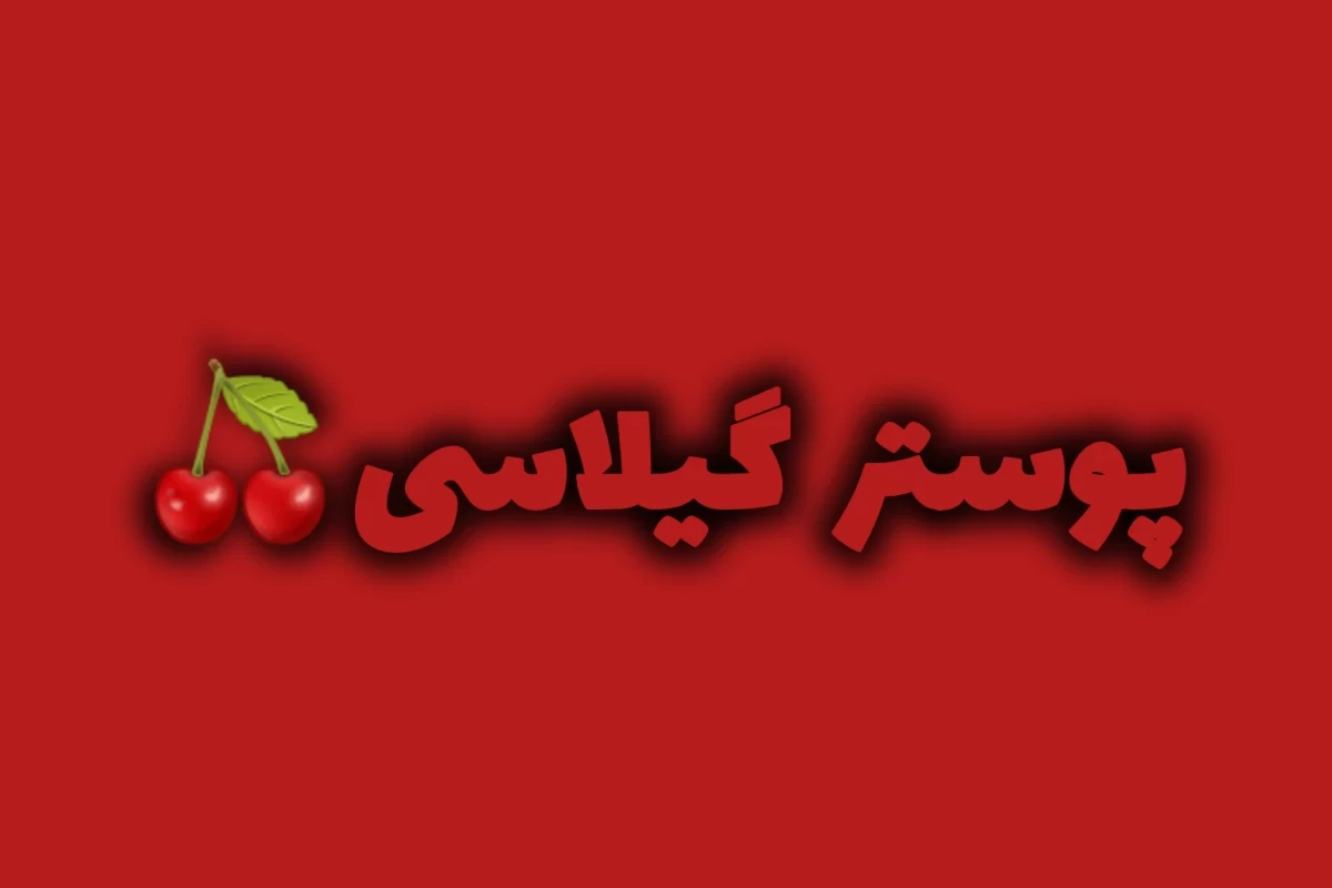 عکس خوشگله شماره میدی؟