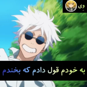 عکس به خودم قول دادم که بخندم....