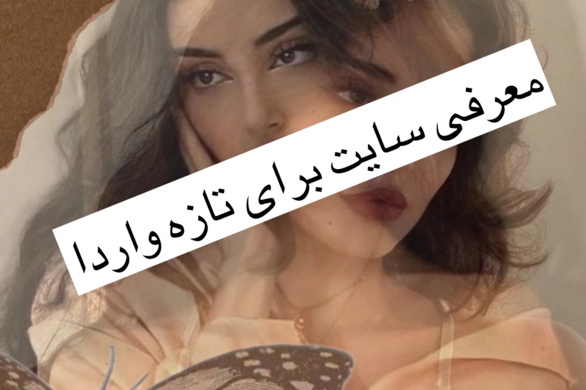 عکس معرفی سایت برای کاربرای جدید