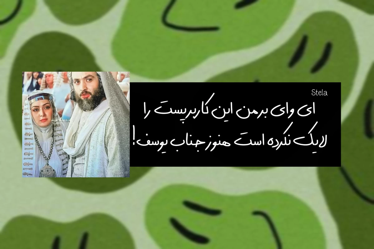 عکس فیلم یوزارسیف و مشتقات آن!