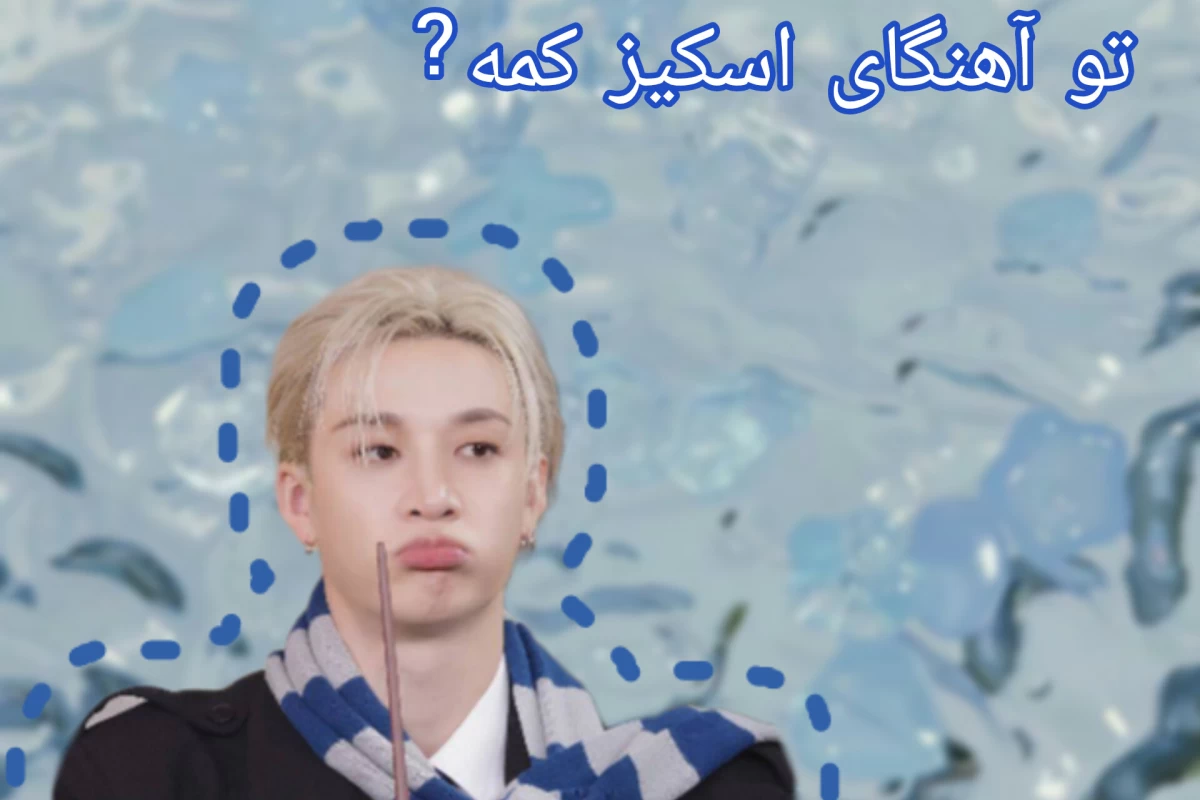 عکس پارت چان توی آهنگ ها کمه ؟!