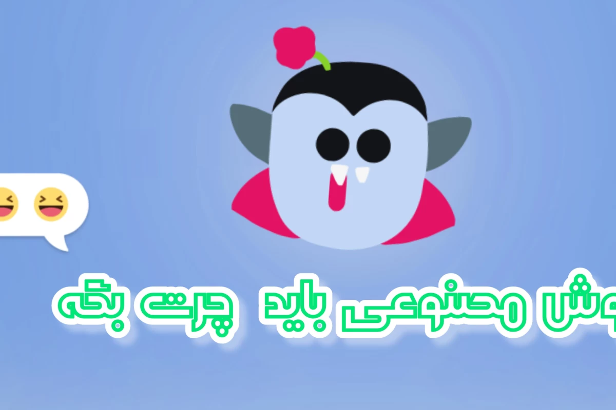 عکس هوش مصنوعی قراره دروغ بگه.😂