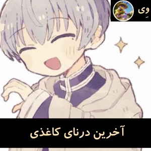 عکس آخرین درنای کاغذی....