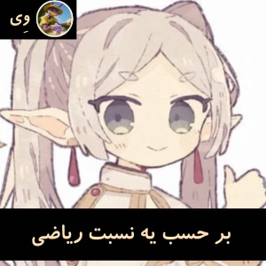 عکس برحسب یه نسبت ریاضی....