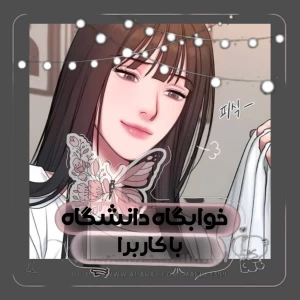 عکس خوابگاه دانشگاه؟(کاربرver)