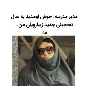 عکس میم های مدرسه