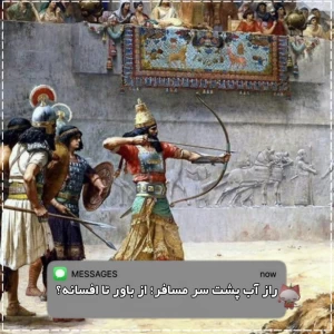 عکس راز آب پشت سر مسافر؛ از باور تا افسانه؟