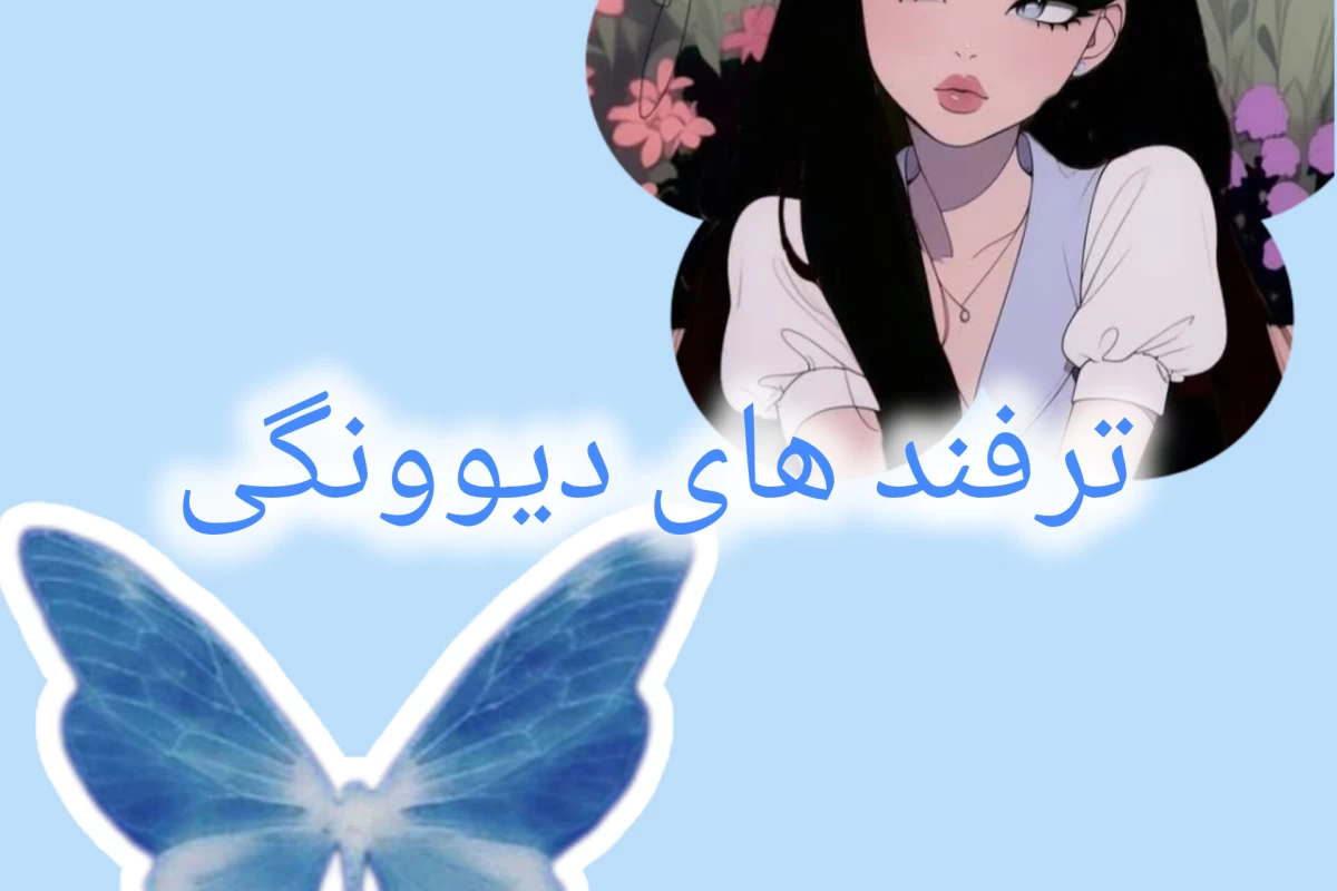 عکس ترفند دیوونگی¿